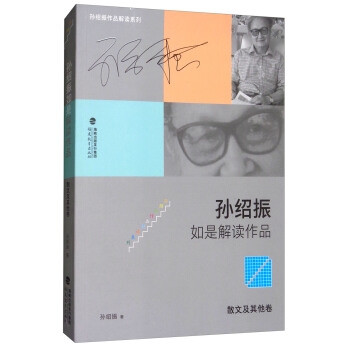 孫紹振如是解讀作品（散文及其他捲）/孫紹振作品解讀係列 pdf epub mobi 電子書 下載