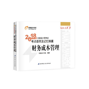 注册会计师2018教材东奥轻松过关3? 2018年注册会计师考试考点荟萃及记忆锦囊 财务成本管理