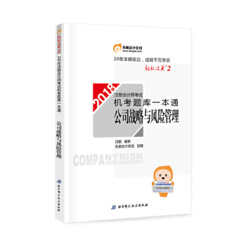 注册会计师2018教材东奥轻松过关·注册会计师考试机考题库一本通:公司战略与风险管理