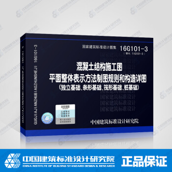 16G101-3 混凝土结构施工图 平面整体表示方法制图规则和构造详图（独立基础、条形 pdf epub mobi 电子书 下载