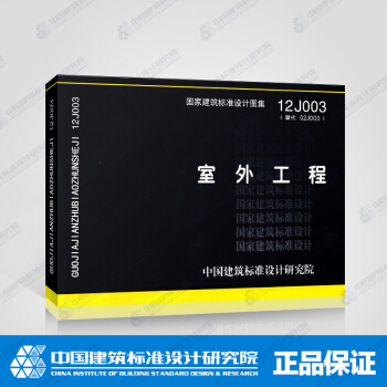 正版國標圖集 12J003：室外工程 pdf epub mobi 電子書 下載