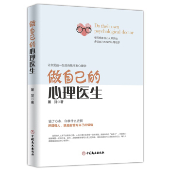 做自己的心理医生 [Do Their Own Psychological Doctor] pdf epub mobi 电子书 下载