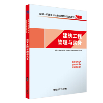 一建2018建築專業教材配套一級建造師考試創新教程：建築工程管理與實務 pdf epub mobi 電子書 下載