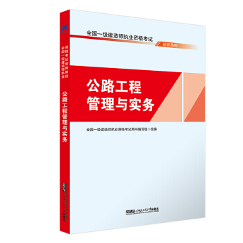 一建2018公路專業教材配套一級建造師考試創新教程：公路工程管理與實務 pdf epub mobi 電子書 下載