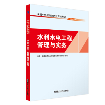一建2018水利水電專業教材配套一級建造師考試創新教程：水利水電工程管理與實務 pdf epub mobi 電子書 下載