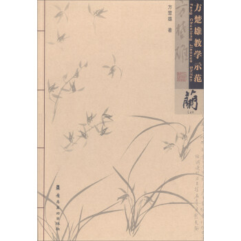 蘭/方楚雄教學示範 pdf epub mobi 電子書 下載
