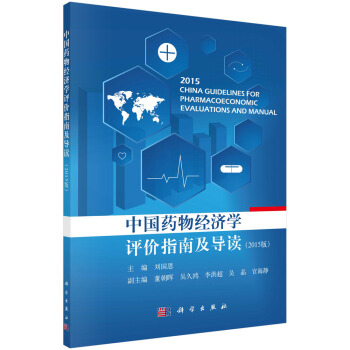 中國藥物經濟學評價指南及導讀