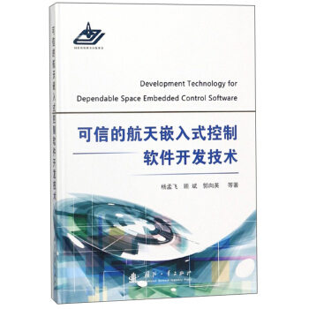 可信的航天嵌入式控製軟件開發技術 [Development technology for dependable space embedded control software] pdf epub mobi 電子書 下載