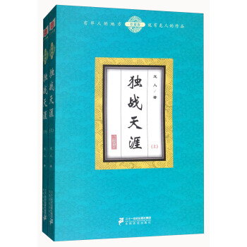 獨戰天涯（珍藏版 套裝上下冊） pdf epub mobi 電子書 下載