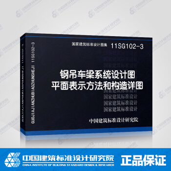 正版國標圖集標準圖11SG102-3 鋼吊車梁係統設計圖平麵錶示方法和構造詳圖 pdf epub mobi 電子書 下載