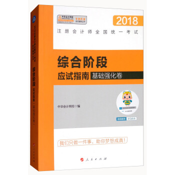 综合阶段应试指南（基础强化卷）/梦想成真系列辅导丛书·2018注册会计师全国统一考试 pdf epub mobi 电子书 下载