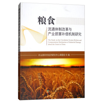 粮食流通体制改革与产业损害补偿机制研究 [The Study on the Circulation System Reform and Compensation Mechanism of Industrial Damage About the Grain in China] pdf epub mobi 电子书 下载