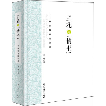 蘭花與情書--林敏教育隨筆錄