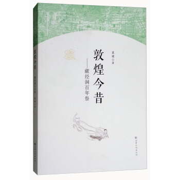敦煌今昔：藏经洞百年祭 pdf epub mobi 电子书 下载