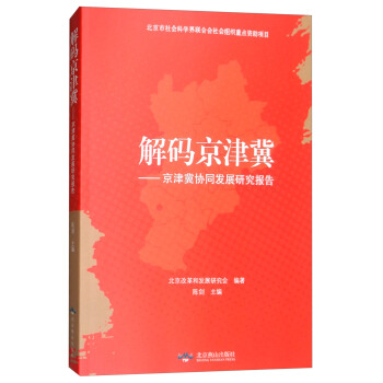 解码京津冀：京津冀协同发展研究报告 pdf epub mobi 电子书 下载