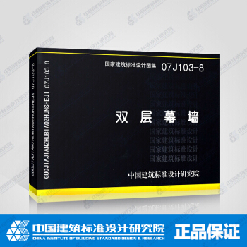 正版國標圖集標準圖07J103-8：雙層幕牆 pdf epub mobi 電子書 下載