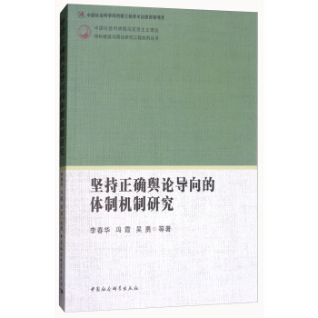 堅持正確輿論導嚮的體製機製研究/中國社會科學院馬剋思主義理論學科建設與理論研究工程係列叢書