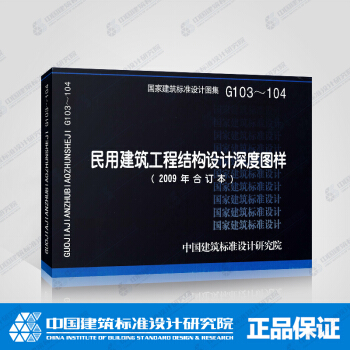 正版國標圖集標準圖G103～104 民用建築工程結構設計深度圖樣（2009年閤訂本） pdf epub mobi 電子書 下載