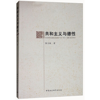 共和主义与德性 pdf epub mobi 电子书 下载