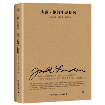杰克伦敦小说精选（2018新版，人民文学社编审苏福忠全新译本） pdf epub mobi 电子书 下载