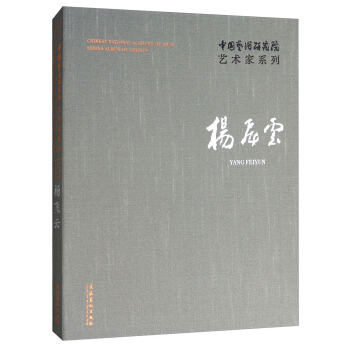 杨飞云/中国艺术研究院艺术家系列 [Chinese national academy of arts series album of artists： Yang Feiyun] pdf epub mobi 电子书 下载