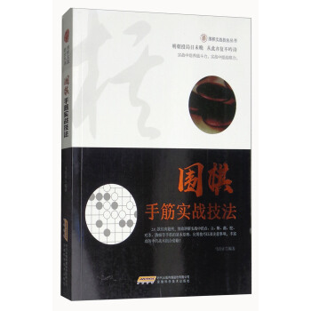 围棋手筋实战技法/围棋实战技法丛书 pdf epub mobi 电子书 下载