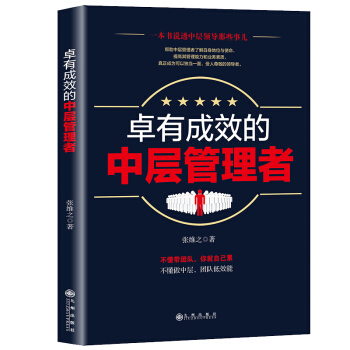 卓有成效的中層管理者 pdf epub mobi 電子書 下載