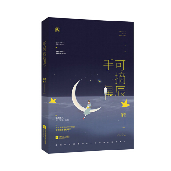 手可摘星辰 pdf epub mobi 电子书 下载