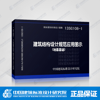正版國標圖集標準13SG108-1 建築結構設計規範應用圖示(地基基礎)