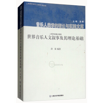 世界音乐人文叙事及其理论基础（附光盘）/音乐人类学的理论与实践文库 pdf epub mobi 电子书 下载