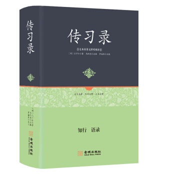足本原著无障碍-传习录 pdf epub mobi 电子书 下载
