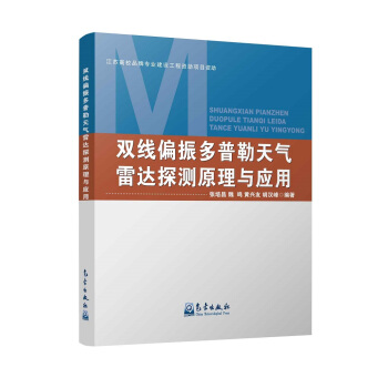 双线偏振多普勒天气雷达探测原理与应用 pdf epub mobi 电子书 下载