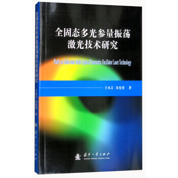 全固態多光參量振蕩激光技術研究 [Study on Solid-state Multi Optical Parametric Oscillator Laser Technology] pdf epub mobi 電子書 下載