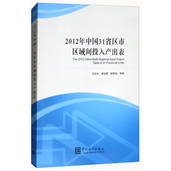2012年中國31省區市區域間投入産齣錶 [The 2012 China Multi-Regional Input-Output Table of 31 Provincial Units] pdf epub mobi 電子書 下載