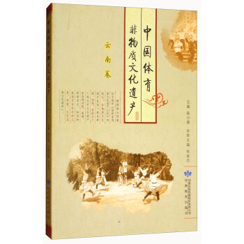 中国体育非物质文化遗产（云南卷） pdf epub mobi 电子书 下载