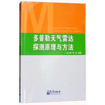 多普勒天氣雷達探測原理與方法 pdf epub mobi 電子書 下載