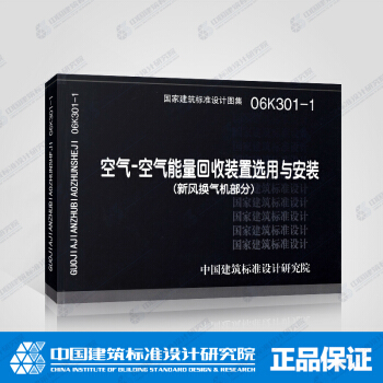 正版国标图集标准图06K301-1 空气-空气能量回收装置选用与安装(新风换气机部分)