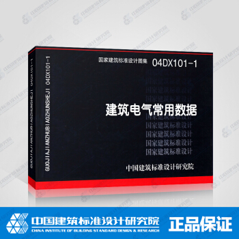 正版國標圖集標準圖04DX101-1（新）建築電氣常用數據 pdf epub mobi 電子書 下載