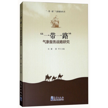 “一带一路”气象服务战略研究 pdf epub mobi 电子书 下载
