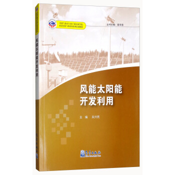 中國氣象局氣象乾部培訓學院基層颱站氣象業務係列培訓教材：風能太陽能開發利用 pdf epub mobi 電子書 下載