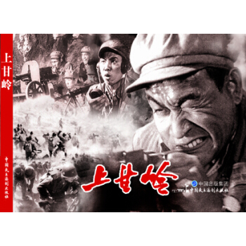 電影連環畫-上甘嶺 pdf epub mobi 電子書 下載