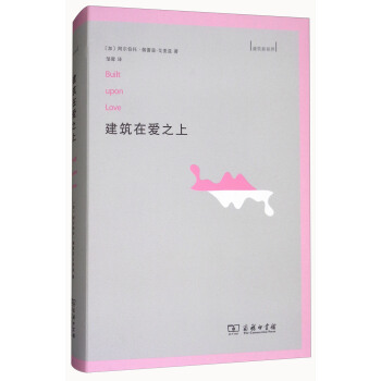 建築在愛之上/建築新視界 [Built Upon Love] pdf epub mobi 電子書 下載