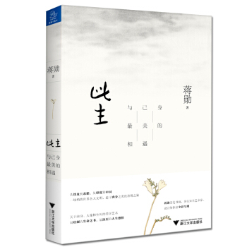此生:與己身最美的相遇