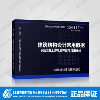 正版國標圖集12G112-1 建築結構設計常用數據 鋼筋混凝土結構、砌體結構、地基基礎 pdf epub mobi 電子書 下載