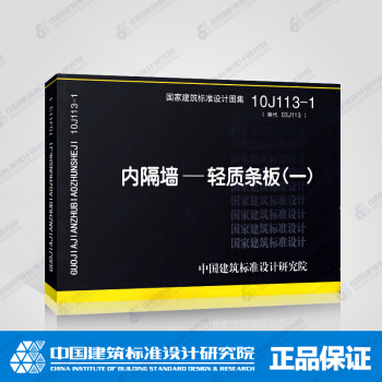 正版國標圖集10J113-1:內隔牆-輕質條闆(一)