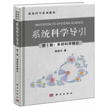 系统科学导引（第Ⅰ卷：系统科学概论） [Invitation to Systems Science] pdf epub mobi 电子书 下载