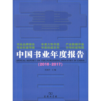 中國書業年度報告2016～2017 [Annual Report on the Publishing Industry in China] pdf epub mobi 電子書 下載