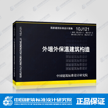 正版国标图集10J121：外墙外保温建筑构造 pdf epub mobi 电子书 下载