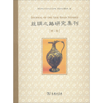 丝绸之路研究集刊（第2辑） [Journal of the Silk Road Studies] pdf epub mobi 电子书 下载