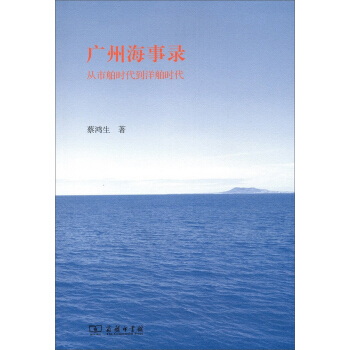 广州海事录:从市舶时代到洋舶时代